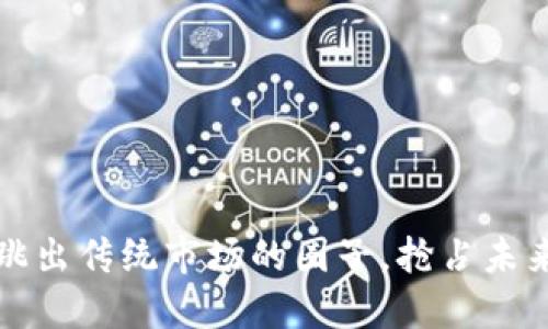 区块链游戏：跳出传统市场的圈子，抢占未来的游戏王国！