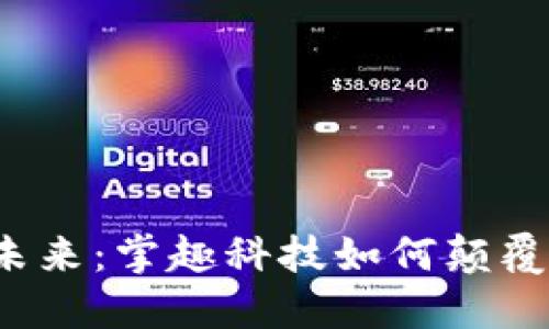 游戏区块链的未来：掌趣科技如何颠覆传统游戏行业？