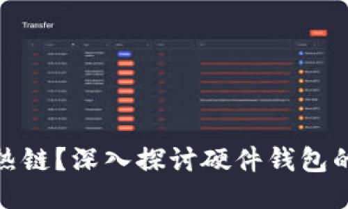 冷链还是热链？深入探讨硬件钱包的安全之道