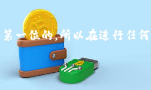 加密钱包注册流程图：轻松上手加密资产管理

在数字货币日渐流行的今天，拥有一个安全可靠的加密钱包显得尤为重要。但对于许多新手而言，注册加密钱包的流程常常让他们感到困惑。为了解决这个问题，我们将为你详细展示一个清晰的加密钱包注册流程图，让你轻松上手，安心管理自己的加密资产。

步骤一：选择合适的加密钱包

在开始注册你的加密钱包之前，你需要选择一个合适的钱包。市场上有多种类型的加密钱包，包括硬件钱包、软件钱包和纸钱包。每种钱包的功能和安全性各不相同，因此你需要明确自己的需求。例如，如果你打算长期存储一些数字货币，硬件钱包可能是更好的选择，因为它们提供了更高的安全性。而如果你希望随时随地访问你的资金，软件钱包可能更为便利。

步骤二：访问钱包官方网站或应用商店

找到你选择的钱包后，访问其官方网站或相应的应用商店（如App Store或Google Play）。确保你下载的是官方版本，以避免潜在的网络诈骗和钓鱼网站。在下载之前，不妨查阅一下用户评价和评分，确保这个钱包的信誉良好。

步骤三：下载安装并打开应用

成功下载后，按照提示进行安装。打开应用后，你会看到一个欢迎页面，通常会有“注册”或“创建新钱包”的选项。请选择“注册”，并准备好以下信息：电子邮件地址、密码以及一些安全问题的答案。

步骤四：填写注册信息

在注册页面，你需要输入自己的电子邮件地址及密码。为了安全起见，建议选择一个复杂且独特的密码，并避免使用与其他账户相同的密码。此时，一些钱包会要求你设置两步验证，以进一步增强账户的安全性。

步骤五：接受条款与条件

在你填写完所有必要信息后，钱包会要求你阅读并接受其条款与条件。在这一步中，认真阅读以了解钱包的隐私政策和用户责任。如果同意相关条款，勾选同意框并继续。

步骤六：确认电子邮件地址

大多数加密钱包会向你提供的电子邮件地址发送一封确认邮件。打开你的邮箱，查找来自钱包公司的邮件，并点击其中的确认链接。这一步是确保你的账户安全的重要措施。

步骤七：进行安全设置

电子邮件确认后，返回应用程序。许多钱包在此阶段会要求你设置一些额外的安全选项，比如备份助记词或创建PIN码。备份助记词是至关重要的一步，它允许你在丢失设备或需要恢复账户时重新获取访问权限。请将助记词安全且私密地存储，切勿泄露给他人。

步骤八：完成注册并开始使用

完成上述所有步骤后，恭喜你已经成功注册了一个加密钱包！现在你可以开始转账、接收和管理你的数字货币。在你的钱包内，可以查看余额、交易历史以及其他方便的功能。

总结

通过以上流程，你已经掌握了注册加密钱包的基本步骤。从选择钱包到完成注册，每一步都至关重要，确保你的加密资产安全。在未来的数字货币世界中，安全性始终是第一位的，所以在进行任何交易时都需保持警惕，并定期更新你的安全设置。

轻松注册加密钱包：从0到1的安全指南