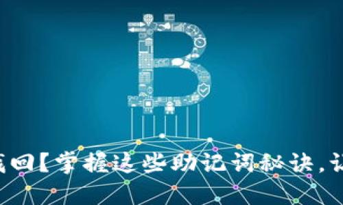 丢失的钱包如何找回？掌握这些助记词秘诀，让你轻松重获资产！