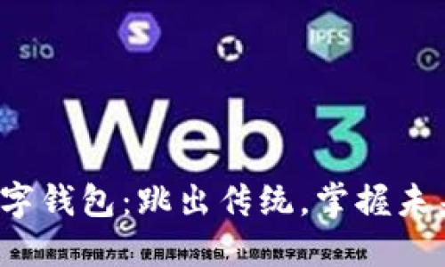 数字钱包：跳出传统，掌握未来！