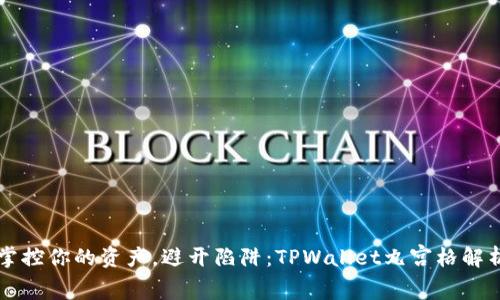 掌控你的资产，避开陷阱：TPWallet九宫格解析