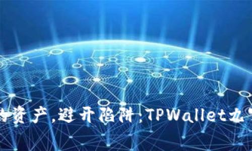 掌控你的资产，避开陷阱：TPWallet九宫格解析