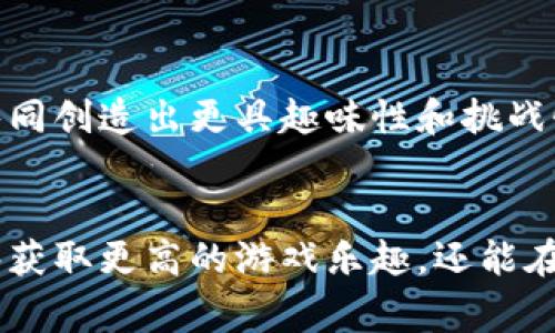 jiaoti解锁数字世界：如何通过区块链在《头号玩家》中获得优势/jiaoti  
头号玩家, 区块链, 虚拟现实/guanjianci

引言：虚拟与现实的交融
在探讨《头号玩家》的游戏世界时，我们不仅要关注其引人入胜的故事情节和精彩的视觉效果，更要关注如何在这个虚构的虚拟现实中有效地生存和发展。随着科技的迅猛发展，区块链技术在多个领域展现出其独特的价值，游戏世界也不例外。本文将深入探讨如何借助区块链技术在《头号玩家》的游戏区获取优势，开启你的数字冒险。

区块链是什么？
区块链是一种分布式账本技术，能够确保数据的透明性和不可篡改性。在区块链的世界里，每一笔交易都被记录在多个节点上，这保证了信息的真实和安全。在游戏中运用区块链，可以让玩家拥有更大的控制权，保护他们的数字资产。这种去中心化的特性尤其适合于构建一个公平且充满竞争的游戏环境。

《头号玩家》的游戏背景
在《头号玩家》中，玩家进入一个名为“绿洲”的虚拟世界，那里有着无数的挑战和任务等待着他们去完成。这个游戏的独特之处在于，玩家不仅可以通过完成任务获得奖励，还可以探索一个由无数游戏元素交织而成的复杂宇宙。在这样的环境中，成为赢家并非易事，掌握游戏的规则和机制至关重要。

合成数字资产：用区块链技术获取优势
在虚拟世界中，玩家可以通过多种方式获取和合成数字资产，例如道具、角色或其他虚拟物品。借助区块链技术，这些资产的所有权和稀缺性都能得到妥善的保障。具体来说，当你获得一件稀有物品时，它将被记录在区块链上，确保其唯一性和不可复制性。这种机制不仅增强了玩家的投资欲望，还提升了游戏的可玩性。

创建去中心化市场
区块链的一大优势在于其去中心化的特点，这意味着玩家与玩家之间可以直接交易资产，而不需要依赖传统的游戏公司。这种交易市场可以通过智能合约来实现，确保所有交易都是安全、公平的。想象一下，你在《头号玩家》中找到了一件稀有物品，可以直接通过区块链市场将其出售给其他玩家，而无需经过繁琐的审核流程，这种便捷的交易体验无疑将吸引更多的玩家参与。

保护玩家权益
在传统的游戏世界中，玩家的权益往往处于一种脆弱的状态，很多时候他们的数字资产无法得到有效的保护。而在区块链中，玩家可以拥有对其虚拟资产的完全控制权，避免了被游戏公司随意删除或账号被封的风险。这种信任机制不仅提高了玩家的满意度，还在很大程度上促进了社区的和谐与稳定。

游戏竞技的公平性
区块链让游戏中的竞技环境变得更加公平。通过确保每位玩家的参与记录和成绩都被智能合约永久保存，作弊的可能性几乎为零。想象一下，所有玩家都在相同的条件下竞争，胜利的真正定义也将发生变化。这种透明的方式让胜利不仅仅是实力的展现，更是智慧的较量。

构建社区与文化
在《头号玩家》的游戏中，除了个人成就，玩家之间的互动同样至关重要。通过区块链技术，玩家不仅可以交换资源，还能够主动参与到社区的建设中去。比如，玩家可以一起策划活动，决定游戏中资源的分配方式，从而更好地培养团队精神和合作意识。同时，这也让玩家对自己所处的虚拟世界产生更深的归属感和认同感。

未来展望：区块链与虚拟现实的无限可能
随着区块链技术的不断发展，《头号玩家》所展现的虚拟现实将会越来越丰富。我们可以期待未来的游戏体验不仅限于单一的互动，而是可以与其他玩家、开发者深入合作，共同创造出更具趣味性和挑战性的游戏内容。那些勇于尝试新技术的玩家，将会在这个不断变化的游戏世界中获得更多的机会与乐趣。

总结：激活你的潜能
在这个充满着挑战与机遇的虚拟世界中，掌握区块链技术将为你在《头号玩家》的旅程中增添筹码。通过创建去中心化市场、保护个人资产、维护竞技公平性，玩家们不仅能够获取更高的游戏乐趣，还能在这个数字时代中展现自己独特的个人价值。现在就让我们一起踏入这个激动的冒险之旅，体验区块链带来的每一次惊喜吧！