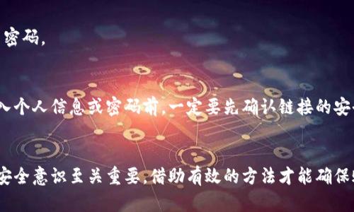   找回你的TPWallet账号密码：不要放弃，重获控制权！ / 
 guanjianci TPWallet, 账号找回, 密码重置 /guanjianci 

引言
在这个数字化时代，我们每个人的生活都与各种在线账户息息相关。TPWallet作为一款流行的数字钱包，方便我们管理加密货币，然而，忘记账户密码这一常见问题总是让人感到困扰。如果你发现自己无法进入TPWallet，别担心，本文将详细为你介绍如何找回TPWallet账号密码，让你重新控制自己的资产。

步骤一：确认你的身份
在开始重置密码之前，首先要确认你能访问与TPWallet账户关联的电子邮件或手机号码。这是找回密码过程中至关重要的一步。确保你能访问这些安全信息，因为系统会向你发送重置密码的链接或验证码。

步骤二：访问TPWallet官方网站
打开你的浏览器，输入TPWallet的官方网站地址。在主页上，你可以找到“登录”按钮。点击进入后，会看到“忘记密码？”的链接。别担心，整个过程都非常简单。

步骤三：请求重置密码链接
点击“忘记密码？”后，系统会要求你输入与TPWallet账户关联的电子邮件地址或手机号码。确保输入准确无误，随后提交请求。接下来，检查你的邮箱或手机，几分钟内应该会收到来自TPWallet的重置密码链接或验证码。

步骤四：设置新密码
收到重置密码的邮件或短信后，按照链接的指引进行操作。你将被要求输入新密码。为了保证安全性，建议选择一个复杂的密码，包含字母、数字和特殊字符，这样能够有效增强账户的安全性。

步骤五：确认新密码的有效性
输入新密码时，系统通常会要求你再输入一次以确认。在这一步，检查是否输入一致，避免因小错误而导致再次重置密码。在确认无误后，点击“提交”或者“确认”按钮。

步骤六：重新登录TPWallet
完成密码重置后，返回TPWallet的登录页面，使用新的密码进行登录。若一切顺利，你应该能够顺利进入账户，开始管理你的数字资产。若遇到问题，不妨再检查一下输入的邮箱或密码是否准确。

解决常见问题
在找回账号密码的过程中，可能会碰到一些困难和疑问。以下是一些常见问题及解决办法：

h4验证码未收到/h4
如果你在请求重置密码后没有收到验证码，首先检查一下邮箱的垃圾邮件文件夹。另外，确保你的网络连接正常，并确认使用的邮箱或手机号码是注册时填写的。如果仍然没有收到信息，尝试稍后再试或者联系TPWallet的客服支持。

h4新密码不符合要求/h4
设定新密码时，可能会碰到密码强度要求的问题。通常，密码需要包含大写字母、小写字母、数字及特殊符号等。在这里，选择一个独特且不易被猜测的密码是十分重要的，可以用词组或句子组合，更有利于记忆。

h4无法登录账户/h4
如果你仍然无法登录账户，可能是因为其他原因，比如账户被锁定或者由于安全原因暂时禁用。在这种情况下，建议你联系TPWallet的客服支持，询问具体理由并寻求解决方案。

增强账户安全性
找回密码只是第一步，维护账户的安全才是长久之计。这里有一些建议，帮助你增强TPWallet账户的安全性：

h4启用双重认证/h4
双重认证（2FA）是一种额外的安全措施，可以有效防止未经授权的账户访问。每次登录时，不仅需要输入密码，还需通过手机接收的验证码完成验证。启用按钮通常在账户设置中的安全选项中可以找到。

h4定期更换密码/h4
虽然选择强密码能够增强安全性，但定期更换密码也是一种有效的保护措施。建议每隔几个月更换一次密码，同时避免重复使用旧密码。

h4小心钓鱼攻击/h4
在使用TPWallet或者其他数字钱包时，务必小心防范钓鱼攻击。确保访问官方网站，并对来自陌生地址的链接保持高度警惕。在输入个人信息或密码前，一定要先确认链接的安全性。

总结
忘记TPWallet的账户密码固然令人生气，但我们需要冷静处理，按照步骤找回密码。在找回密码的过程中，保持良好的网络习惯与安全意识至关重要。借助有效的方法才能确保账户安全无虞。希望这篇文章对你找回TPWallet账号密码有所帮助，并在未来能够更安全、顺利地使用数字钱包！