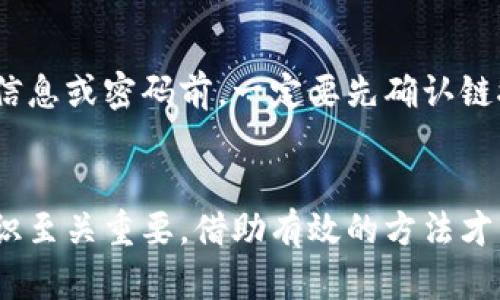   找回你的TPWallet账号密码：不要放弃，重获控制权！ / 
 guanjianci TPWallet, 账号找回, 密码重置 /guanjianci 

引言
在这个数字化时代，我们每个人的生活都与各种在线账户息息相关。TPWallet作为一款流行的数字钱包，方便我们管理加密货币，然而，忘记账户密码这一常见问题总是让人感到困扰。如果你发现自己无法进入TPWallet，别担心，本文将详细为你介绍如何找回TPWallet账号密码，让你重新控制自己的资产。

步骤一：确认你的身份
在开始重置密码之前，首先要确认你能访问与TPWallet账户关联的电子邮件或手机号码。这是找回密码过程中至关重要的一步。确保你能访问这些安全信息，因为系统会向你发送重置密码的链接或验证码。

步骤二：访问TPWallet官方网站
打开你的浏览器，输入TPWallet的官方网站地址。在主页上，你可以找到“登录”按钮。点击进入后，会看到“忘记密码？”的链接。别担心，整个过程都非常简单。

步骤三：请求重置密码链接
点击“忘记密码？”后，系统会要求你输入与TPWallet账户关联的电子邮件地址或手机号码。确保输入准确无误，随后提交请求。接下来，检查你的邮箱或手机，几分钟内应该会收到来自TPWallet的重置密码链接或验证码。

步骤四：设置新密码
收到重置密码的邮件或短信后，按照链接的指引进行操作。你将被要求输入新密码。为了保证安全性，建议选择一个复杂的密码，包含字母、数字和特殊字符，这样能够有效增强账户的安全性。

步骤五：确认新密码的有效性
输入新密码时，系统通常会要求你再输入一次以确认。在这一步，检查是否输入一致，避免因小错误而导致再次重置密码。在确认无误后，点击“提交”或者“确认”按钮。

步骤六：重新登录TPWallet
完成密码重置后，返回TPWallet的登录页面，使用新的密码进行登录。若一切顺利，你应该能够顺利进入账户，开始管理你的数字资产。若遇到问题，不妨再检查一下输入的邮箱或密码是否准确。

解决常见问题
在找回账号密码的过程中，可能会碰到一些困难和疑问。以下是一些常见问题及解决办法：

h4验证码未收到/h4
如果你在请求重置密码后没有收到验证码，首先检查一下邮箱的垃圾邮件文件夹。另外，确保你的网络连接正常，并确认使用的邮箱或手机号码是注册时填写的。如果仍然没有收到信息，尝试稍后再试或者联系TPWallet的客服支持。

h4新密码不符合要求/h4
设定新密码时，可能会碰到密码强度要求的问题。通常，密码需要包含大写字母、小写字母、数字及特殊符号等。在这里，选择一个独特且不易被猜测的密码是十分重要的，可以用词组或句子组合，更有利于记忆。

h4无法登录账户/h4
如果你仍然无法登录账户，可能是因为其他原因，比如账户被锁定或者由于安全原因暂时禁用。在这种情况下，建议你联系TPWallet的客服支持，询问具体理由并寻求解决方案。

增强账户安全性
找回密码只是第一步，维护账户的安全才是长久之计。这里有一些建议，帮助你增强TPWallet账户的安全性：

h4启用双重认证/h4
双重认证（2FA）是一种额外的安全措施，可以有效防止未经授权的账户访问。每次登录时，不仅需要输入密码，还需通过手机接收的验证码完成验证。启用按钮通常在账户设置中的安全选项中可以找到。

h4定期更换密码/h4
虽然选择强密码能够增强安全性，但定期更换密码也是一种有效的保护措施。建议每隔几个月更换一次密码，同时避免重复使用旧密码。

h4小心钓鱼攻击/h4
在使用TPWallet或者其他数字钱包时，务必小心防范钓鱼攻击。确保访问官方网站，并对来自陌生地址的链接保持高度警惕。在输入个人信息或密码前，一定要先确认链接的安全性。

总结
忘记TPWallet的账户密码固然令人生气，但我们需要冷静处理，按照步骤找回密码。在找回密码的过程中，保持良好的网络习惯与安全意识至关重要。借助有效的方法才能确保账户安全无虞。希望这篇文章对你找回TPWallet账号密码有所帮助，并在未来能够更安全、顺利地使用数字钱包！