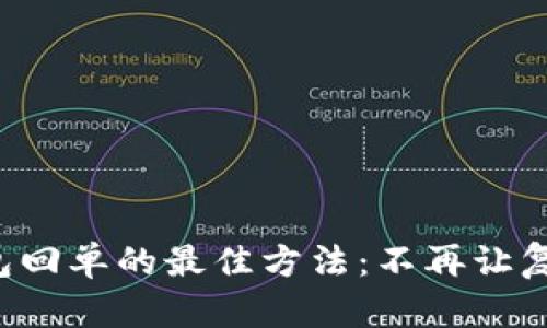 打印数字钱包回单的最佳方法：不再让复杂成为障碍！