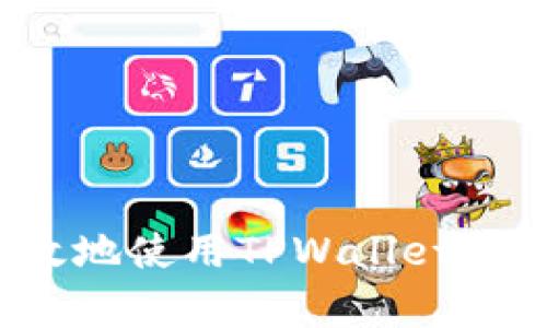 如何安全有效地使用TPWallet口令生成网址？