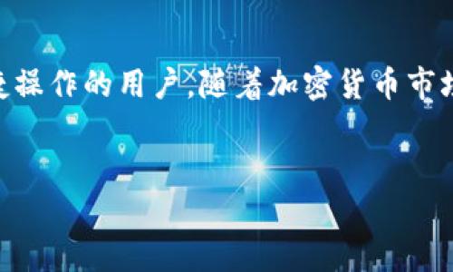 在当今数字经济时代，加密钱包程序成为了加密货币用户的核心工具。这些程序不仅帮助用户安全地存储和管理他们的数字资产，还允许他们方便地进行交易和资产转移。随着市场的发展，多种加密钱包程序应运而生，满足不同用户的需求。以下是一些常见的加密钱包程序，它们的功能和特点各有不同。

1. 硬件钱包
硬件钱包是一种物理设备，它以安全的方式存储用户的私钥。这类钱包最大的优点是其高安全性，因为它们不直接连接到互联网，降低了黑客攻击的风险。
一些知名的硬件钱包包括：
ul
listrongTrezor/strong：作为市场上首个硬件钱包，Trezor以其用户友好的界面和强大的安全性而闻名。它支持多种加密货币，使用户能够轻松管理他们的资产。/li
listrongLedger Nano S/X/strong：Ledger系列硬件钱包以其安全性和多币种支持受到广泛欢迎。Ledger Nano X提供了蓝牙连接，方便移动使用。/li
/ul

2. 软件钱包
软件钱包通常是应用程序或桌面软件，允许用户在计算机或移动设备上管理他们的加密资产。这类钱包的安全性相较于硬件钱包稍逊，但其使用方便性吸引了大批用户。
以下是一些流行的软件钱包：
ul
listrongExodus/strong：Exodus提供了优雅的用户界面，支持多种加密货币。它内置了交易功能，用户可以在应用内直接进行交易，非常方便。/li
listrongElectrum/strong：Electrum是针对比特币用户的轻量级钱包，以其简单的用户界面和快速的交易速度受到好评。它也支持各种安全选项，如两步验证。/li
/ul

3. 网络钱包
网络钱包是一种基于云的存储解决方案，用户的私钥存储在远程服务器上。虽然这种方式便于访问和操作，但相对而言安全性较低，用户需谨慎选择。
一些知名的网络钱包包括：
ul
listrongCoinbase/strong：作为最大的加密货币交易平台之一，Coinbase不仅提供交易服务，还提供网络钱包，允许用户便捷地存储和管理他们的数字资产。/li
listrongBlockchain.com/strong：Blockchain.com提供了多种区块链服务，其网络钱包也支持比特币和其他加密货币，同时提供实时数据分析。/li
/ul

4. 移动钱包
随着智能手机的普及，移动钱包逐渐成为一种主流的加密资产管理工具。用户可以随时随地使用移动钱包进行安全交易。
知名的移动钱包包括：
ul
listrongTrust Wallet/strong：由Binance推出，Trust Wallet支持多种加密货币，并且其用户友好的界面非常适合新手使用。它提供了内置的DApp浏览器，方便用户访问去中心化应用。/li
listrongMycelium/strong：Mycelium专注于比特币，提供丰富的隐私和安全性选项。它还支持硬件钱包连接，进一步增强了安全性。/li
/ul

5. 综合性钱包
一些钱包结合了多种功能，如交易、存储和资产管理，以满足用户的多样化需求。
ul
listrongAtomic Wallet/strong：Atomic Wallet是一款跨平台的非托管钱包，支持超过500种加密货币。它给用户提供了去中心化交易所（DEX）的功能，让用户能够在钱包内进行交易，无需第三方介入。/li
listrongCoinomi/strong：Coinomi同样是一个多币种钱包，通过其界面，用户可以方便地查看多个资产，进行交易和交换，具有良好的用户体验。/li
/ul

结论
选择合适的加密钱包程序应根据用户的个人需求和使用习惯来决定。硬件钱包适合注重安全的用户，而软件和网络钱包则更适用于需要便捷操作的用户。随着加密货币市场的不断变化，钱包程序的类型和功能也在不断进化。无论用户选择哪种钱包，了解安全最佳实践，并定期备份异地存储私钥都是非常重要的。

加密钱包, 硬件钱包, 交易/guanjianci
选择正确的加密钱包：一次性决策还是长期投资的挑战？