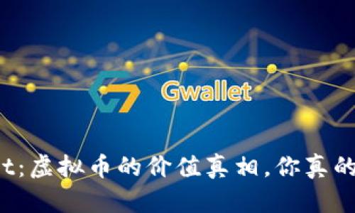 TPWallet：虚拟币的价值真相，你真的了解吗？
