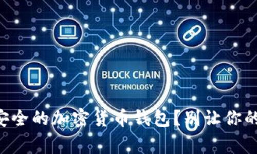 如何挑选最安全的加密货币钱包？别让你的资产“裸奔”！