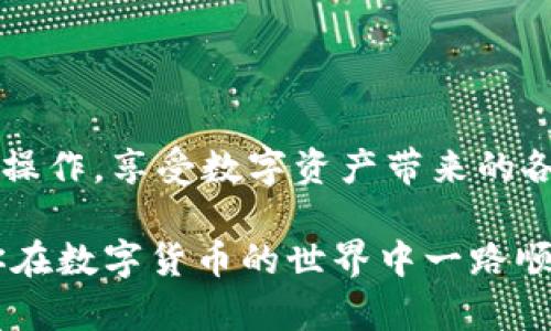   轻松转账到TPWallet的币安链：你不知道的技巧和方法 / 
 guanjianci TPWallet,币安链,转账 /guanjianci 

什么是TPWallet以及币安链？
在数字货币的世界里，钱包和链条就如同我们日常生活中的银行和货币。TPWallet是一款高度安全和多功能的加密货币钱包，支持多种区块链，包括币安链（Binance Smart Chain）。币安链是由世界著名的加密货币交易所币安推出的一条高效、低费用的区块链，因其快速交易和用户友好的特点而广受欢迎。

那么，如何将你的加密货币转账到TPWallet中的币安链部分呢？无论你是刚入门的新手，还是有所经验的投资者，了解这一过程都至关重要。这将帮助你利用币安链的优势，方便快捷地进行各种交易。

准备工作：确保你的钱包已设置妥当
在开始之前，关键是确认你已经在手机或电脑上安装并设置好了TPWallet。确保你注册并设置了安全的密码，以及备份了助记词。任何情况下，你都不想失去你的数字资产。此外，检查你的TPWallet是否已经添加了币安链。如果没有，可以在钱包内进行简单的设置。

选择转账的加密货币
决定你想要转账的加密货币类型。TPWallet支持多种不同的币种，所以你可以选择比如BNB（币安币）、USDT（泰达币）等主流币种。最好提前了解一下你想要转账的币种在币安链上的价值与流动性，这是确保你做出明智选择的重要一步。

获取币安链的地址
要将资金转移到TPWallet，首先需要获取你币安链的钱包地址。在TPWallet中，选择币安链，并点击“接收”或“充值”。这时，你将看到一个QR码和一串字母和数字组合的地址。务必确保该地址是完整无误的，因为任何错误都可能导致资金的损失。

在币安交易所进行转账
接下来，登录到你的币安账户，进入“钱包”页面。在这里，你可以选择想要转账的加密货币，并选择“提币”选项。在填写提币信息时，将之前复制的TPWallet币安链地址粘贴到对应的框中。要特别注意输入的地址，确保没有任何拼写错误。同时，选择合适的提币数量以及网络费用（手续费），通常情况下，币安会建议你选择合理的网络费用以确保交易能够快速确认。

确认交易并等待到账
在全部信息填写完成后，仔细核对一遍，如果确保无误，就可以提交交易。一旦提交，币安会给你发送一封确认邮件，有时还需要进行身份验证。完成所有的步骤后，转账请求便会被处理。接下来的事情就需要耐心等待了，通常转账时间在几分钟到几个小时不等，具体视网络拥堵情况而定。

监控转账状态
在转账进行期间，你可以通过币安的提币记录查看你的转账状态。同时，也可以在TPWallet中查看相应的币安链余额。对于那些想要了解更多区块链信息的用户，可以在区块浏览器中输入你的地址，查看交易是否已被确认。

常见问题及解决方案
在进行转账时，用户可能会遇到一些常见的问题。以下是一些解决方案：

ul
    listrong问题：转账未到账/strongbr
    解决方案：首先确认你的提币地址是否正确，其次查看币安平台的提币记录是否被有效处理。如果时间超过了预期，建议联系币安客服寻求帮助。/li
    
    listrong问题：找不到转账记录/strongbr
    解决方案：确保你查看的是正确的网络及币种，币安链和其他链条的记录是互相独立的。/li
    
    listrong问题：手续费过高/strongbr
    解决方案：如果手续费让你望而却步，可以尝试在交易时间选择低峰期进行转账，这样通常会降低手续费。/li
/ul

总结：掌握转账技巧，轻松玩转币安链
转账到TPWallet的币安链并不复杂，只要按照步骤进行，确保每个环节都仔细核对，就能顺利完成。随着对数字货币知识的积累，相信你会越来越自信地在这个领域中操作，享受数字资产带来的各种机遇。切记保持警惕，保护好自己的资产安全，让我们一起在币安链的世界里探索更多可能！

市场变化莫测，学习和实践并行，才能跟上这个快速发展的行业。希望这篇文章能够帮助你顺利进行转账，并为你的数字货币旅程增加一些分量与深度。无论如何，祝你在数字货币的世界中一路顺风！