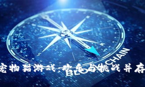 “小米区块链宠物猫游戏：欢乐与挑战并存的虚拟世界！”