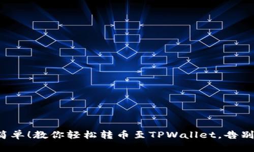 从未如此简单！教你轻松转币至TPWallet，告别繁琐操作！