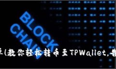 从未如此简单！教你轻松