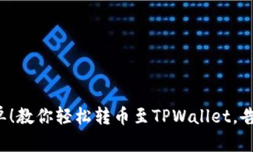 从未如此简单！教你轻松转币至TPWallet，告别繁琐操作！