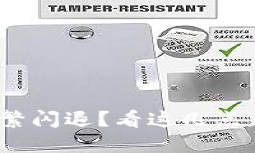 当TPWallet频繁闪退？看这几点，助你轻松解决！