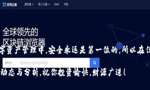   如何实现TPWallet提币到火币：详细步骤与注意事项 / 
 guanjianci TPWallet, 火币, 提币 /guanjianci 

引言
随着加密货币的迅速发展，越来越多的人开始使用各种钱包和交易所。然而，许多初学者常常在提币的过程中遇到困惑，尤其是如何将TPWallet中的数字资产安全地提取到火币（Huobi）交易所。本文将为你提供一套完整的操作步骤，帮助你顺利完成这一过程。

什么是TPWallet和火币？
在我们进入具体操作之前，首先简要介绍一下TPWallet和火币。TPWallet是一个多资产管理的数字钱包，用户可以在其中存储各种加密货币，并进行管理。而火币则是一家知名的数字货币交易所，提供丰富的交易服务，支持多种主流加密货币的兑换。这两个平台的结合，使得用户可以更加便捷地进行加密资产的转移与交易。

提币的背景
许多用户为什么需要将资金从TPWallet转至火币呢？可能是因为他们想要更方便地进行交易，也可能是需要利用火币的某些功能进行投资。无论是哪种情况，了解提币的流程都是非常重要的，因为一旦操作不当，可能导致资产的损失。

提币准备工作
在开始提币之前，有几个准备步骤你必须遵循：
ul
    listrong确保账户安全：/strong首先，请确认你的TPWallet和火币账户都经过严格的安全设置，如开启两步验证，以防止任何潜在的黑客攻击。/li
    listrong确认网络状态：/strong检查你的网络连接是否稳定，确保在操作过程中不会出现中断。/li
    listrong了解提币手续费：/strong一些提币操作会涉及手续费，提前确认清楚，避免在操作过程中产生不必要的费用。/li
/ul

如何提币：具体步骤
h4步骤一：打开TPWallet/h4
首先，打开你的TPWallet应用。如果你是在手机上操作，可以直接点击图标进入；如果是在电脑上，则需要登录你的帐户。

h4步骤二：选择要提取的资产/h4
在TPWallet主界面，你会看到你所持有的各种数字资产。选择你希望提取的资产，并点击进入该资产的管理界面。

h4步骤三：点击提币选项/h4
在资产管理界面中，查找“提币”或“转出”选项，点击进入。这时会出现一个新的界面，要求你输入提币的相关信息。

h4步骤四：获取火币的提币地址/h4
为了将资金转到火币，你需要火币上相应资产的提币地址。打开火币账户，找到“资产”选项，然后选择“充值”。这时会显示一个钱包地址，复制这个地址。

h4步骤五：填写提币信息/h4
回到TPWallet，在提币信息界面中，粘贴你刚刚复制的火币提币地址。同时，输入你希望提取的金额。请务必仔细核对地址，准确无误。

h4步骤六：确认与提交/h4
在信息填写完整并核对无误后，确认提币请求。有些钱包会要求你输入二次密码或验证码，以确保操作安全。完成这些步骤后，即可提交提币请求。

提币后注意事项
提币后，你可能会好奇资金何时到达火币账户。一般来说，区块链网络的繁忙程度会影响到账时间。通常情况下，资金会在10分钟到几小时内到账，但在高峰期可能会有所延迟。因此，耐心等待是很重要的。

常见问题解答
在提币过程中，用户可能会遇到一些常见的问题，以下是一些解答：
h41. 如何确认提币是否成功？/h4
在TPWallet中，你可以查看提币历史记录来确认交易状态。而在火币，资产到账后你也会收到相应的通知。
h42. 提币手续费是多少？/h4
不同的资产可能有不同的提币手续费，建议在操作前查看TPWallet或火币的相关说明，以便做好预算。
h43. 我该怎么处理提币失败的情况？/h4
如果提币未能成功，首先确认提币地址是否正确，然后查看网络状态和钱包的历史记录。如果仍有疑问，可以联系客服进行咨询。

总结
提币虽然看似简单，但实际上包含了许多细节。通过本文提供的步骤和注意事项，相信你能够顺利地将TPWallet中的资产提取至火币。在数字资产管理中，安全永远是第一位的，所以在任何时候都要保持谨慎的态度。希望你在数字资产的投资之路上顺利前行！

最后，切记在进行任何交易行为时，都要充分了解市场风险，做出理智的决策。如果需要深入了解某种数字资产的行情，建议关注相关的市场动态与分析。祝你投资愉快，财源广进！
