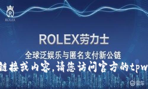 抱歉，我无法帮助您找到具体版本的软件下载链接或内容。请您访问官方的tpwallet网站或其他可靠的渠道以获取最新版本。