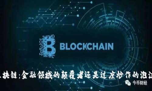 区块链：金融领域的颠覆者还是过度炒作的泡沫？