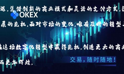   “在数字化浪潮中，如何抓住机会打造您的株洲商户数字钱包？” / 
 guanjianci 数字钱包, 株洲, 商户 /guanjianci 

引言：数字化转型的浪潮
在这个瞬息万变的时代，数字化已经不仅仅是一种趋势，而是生活的常态。尤其是在商业领域，无论是小型商家还是大型企业，都面临着向数字化转型的巨大压力。株洲，作为湖南省的一个重要城市，迅速拥抱了这一数字化趋势，商户们正在积极探索数字钱包的应用与发展。

什么是数字钱包？它如何改变商户经营模式
数字钱包，通俗来说，就是一种电子支付工具，它让消费者可以用手机、平板或其他智能设备完成购物、转账等财务交易。相较于传统的现金支付或刷卡，数字钱包具备了更快、更便捷的优势。商户借助数字钱包，不仅可以提升客户的购物体验，还能够有效地提升交易的效率。

株洲商户如何搭建数字钱包系统
对于株洲的商户来说，构建数字钱包系统并不意味着需要自行研发复杂的软件技术，而是要找准合适的合作伙伴，并选择适用于自己业务的数字钱包平台。

首先，商户需要评估自身的业务类型和目标客户群体。不同消费群体的支付习惯不同，因此柔性地选择与目标市场匹配的数字钱包进行合作非常关键。比如，年轻消费者更倾向于使用支付宝、微信支付等广泛流行的平台，而老年消费者则可能更习惯于传统支付方式。

数字钱包能为商户带来哪些具体好处
数字钱包的引入，对商户的经营方式带来了实质性的改进。以下是一些主要好处：

1. **提高交易速度**: 在高峰时段，传统的支付方式常常会造成排队等候，而数字钱包能够实现快速结账，让顾客轻松离开商店，提升客户体验。

2. **降低现金管理风险**: 通过减少现金交易，商户可以降低管理现金的成本和风险，避免被盗或错误找零等潜在问题。

3. **精准客户数据收集**: 数字钱包通常会收集交易数据，这为商户提供了分析客户行为、消费习惯和偏好的机会，帮助商户调整营销策略，精准投放广告。

推广数字钱包，挑战与机遇并存
尽管数字钱包带来了诸多便利，但在推广的过程中商户也会遇到一些挑战。这包括技术使用的熟练程度、老年用户的接受度以及对新事物的怀疑。商户需要积极与顾客沟通，提供培训和指导，帮助他们克服这些心理障碍，增强对数字钱包的信任感。

同时，商户也能够通过创新不断迎接新的挑战。通过设置优惠政策、进行线上线下结合的活动，鼓励消费者使用数字钱包支付，从而提高使用率。登陆社交平台，借助故事化营销的方式，更能吸引年轻消费者。

成功案例：株洲商家如何利用数字钱包实现盈利增长
近日，株洲一个知名的餐饮连锁品牌“美食之家”尝试引入了数字钱包平台，效果显著。他们在新推出的数字钱包合作方案中，提供了消费满减活动，刺激了用户的支付热情。消费者在使用数字钱包的同时，享受到了更为便捷的就餐体验，商户的销售额比以往提高了20%。

未来展望：数字钱包的前景与株洲商户的机遇
随着技术的进步和消费者习惯的逐步变化，数字钱包未来的应用潜力仍然巨大。株洲的商户如果能够抓住这一机遇，凭借创新的商业模式和灵活的支付方式，很可能在竞争中脱颖而出。结合大数据和人工智能的力量，更能够推出个性化的服务方案，推动消费升级。

总之，无论是小商户还是大型企业，只要正确理解数字钱包的价值，善加利用，“掌握”的不仅是现金流，更是未来发展的先机。面对市场的变化，唯有及时的转型与调整，才能在这场商业变革中占据一席之地。

结尾：行动起来，拥抱数字未来
每一个商户都应该意识到数字钱包不仅仅是一种支付工具，还是未来商业模式的一部分。越早适应和实践，便能在这场数字化转型中赢得先机，创造更大的商业价值。

无论您是已经开始使用数字钱包的商户，还是还在观望的商业先锋，行动起来吧！株洲的未来，因您的选择与努力而更加辉煌。