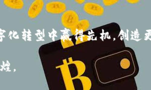   “在数字化浪潮中，如何抓住机会打造您的株洲商户数字钱包？” / 
 guanjianci 数字钱包, 株洲, 商户 /guanjianci 

引言：数字化转型的浪潮
在这个瞬息万变的时代，数字化已经不仅仅是一种趋势，而是生活的常态。尤其是在商业领域，无论是小型商家还是大型企业，都面临着向数字化转型的巨大压力。株洲，作为湖南省的一个重要城市，迅速拥抱了这一数字化趋势，商户们正在积极探索数字钱包的应用与发展。

什么是数字钱包？它如何改变商户经营模式
数字钱包，通俗来说，就是一种电子支付工具，它让消费者可以用手机、平板或其他智能设备完成购物、转账等财务交易。相较于传统的现金支付或刷卡，数字钱包具备了更快、更便捷的优势。商户借助数字钱包，不仅可以提升客户的购物体验，还能够有效地提升交易的效率。

株洲商户如何搭建数字钱包系统
对于株洲的商户来说，构建数字钱包系统并不意味着需要自行研发复杂的软件技术，而是要找准合适的合作伙伴，并选择适用于自己业务的数字钱包平台。

首先，商户需要评估自身的业务类型和目标客户群体。不同消费群体的支付习惯不同，因此柔性地选择与目标市场匹配的数字钱包进行合作非常关键。比如，年轻消费者更倾向于使用支付宝、微信支付等广泛流行的平台，而老年消费者则可能更习惯于传统支付方式。

数字钱包能为商户带来哪些具体好处
数字钱包的引入，对商户的经营方式带来了实质性的改进。以下是一些主要好处：

1. **提高交易速度**: 在高峰时段，传统的支付方式常常会造成排队等候，而数字钱包能够实现快速结账，让顾客轻松离开商店，提升客户体验。

2. **降低现金管理风险**: 通过减少现金交易，商户可以降低管理现金的成本和风险，避免被盗或错误找零等潜在问题。

3. **精准客户数据收集**: 数字钱包通常会收集交易数据，这为商户提供了分析客户行为、消费习惯和偏好的机会，帮助商户调整营销策略，精准投放广告。

推广数字钱包，挑战与机遇并存
尽管数字钱包带来了诸多便利，但在推广的过程中商户也会遇到一些挑战。这包括技术使用的熟练程度、老年用户的接受度以及对新事物的怀疑。商户需要积极与顾客沟通，提供培训和指导，帮助他们克服这些心理障碍，增强对数字钱包的信任感。

同时，商户也能够通过创新不断迎接新的挑战。通过设置优惠政策、进行线上线下结合的活动，鼓励消费者使用数字钱包支付，从而提高使用率。登陆社交平台，借助故事化营销的方式，更能吸引年轻消费者。

成功案例：株洲商家如何利用数字钱包实现盈利增长
近日，株洲一个知名的餐饮连锁品牌“美食之家”尝试引入了数字钱包平台，效果显著。他们在新推出的数字钱包合作方案中，提供了消费满减活动，刺激了用户的支付热情。消费者在使用数字钱包的同时，享受到了更为便捷的就餐体验，商户的销售额比以往提高了20%。

未来展望：数字钱包的前景与株洲商户的机遇
随着技术的进步和消费者习惯的逐步变化，数字钱包未来的应用潜力仍然巨大。株洲的商户如果能够抓住这一机遇，凭借创新的商业模式和灵活的支付方式，很可能在竞争中脱颖而出。结合大数据和人工智能的力量，更能够推出个性化的服务方案，推动消费升级。

总之，无论是小商户还是大型企业，只要正确理解数字钱包的价值，善加利用，“掌握”的不仅是现金流，更是未来发展的先机。面对市场的变化，唯有及时的转型与调整，才能在这场商业变革中占据一席之地。

结尾：行动起来，拥抱数字未来
每一个商户都应该意识到数字钱包不仅仅是一种支付工具，还是未来商业模式的一部分。越早适应和实践，便能在这场数字化转型中赢得先机，创造更大的商业价值。

无论您是已经开始使用数字钱包的商户，还是还在观望的商业先锋，行动起来吧！株洲的未来，因您的选择与努力而更加辉煌。