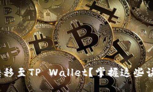 如何将USDT安全转移至TP Wallet？掌握这些诀窍，避免资金损失！