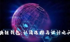 发现区块链钱包：认清选