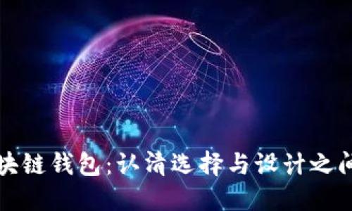 发现区块链钱包：认清选择与设计之间的挑战