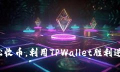 轻松收币，利用TPWallet胜利