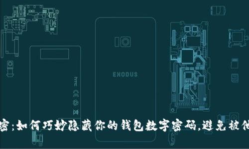 揭开秘密：如何巧妙隐藏你的钱包数字密码，避免被他人察觉