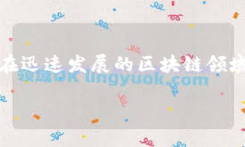 在讨论区块链钱包是否合法的问题之前，我们必须首先理解区块链技术本身及其相关的法律法规。区块链是一种去中心化的分布式账本技术，能够有效记录交易信息，其代表的代表性虚拟资产便是加密货币。近年来，随着比特币、以太坊等加密货币的广泛使用，区块链钱包的需求也随之上升。然而，许多人对区块链钱包的法律性质仍心存疑虑。

什么是区块链钱包？
区块链钱包是一种数字钱包，用于存储和管理加密货币。它的主要功能包括发送、接收和储存虚拟货币，每种钱包有其独特的公钥和私钥。公钥相当于银行账号，可以公开给他人以接收资金；私钥则非常重要，密码一般只在自己手中保管，决定了对钱包中资产的控制权。

区块链钱包的合法性
区块链钱包的合法性一般取决于用户如何使用它。使用钱包合法地进行交易、投资和转账是被允许的。但是，如果用户利用钱包进行洗钱、诈骗、筹集非法资金等犯罪活动，那么这些行为就违反了法律。例如，在一些国家/地区，进行加密货币交易需要遵守反洗钱（AML）和了解你的客户（KYC）法规。未遵守这些法规的实体或个人可能会面临法律影响。

区块链钱包的政策环境
不同国家对区块链和加密货币的法律规定各不相同。部分国家如美国、日本和新加坡对区块链技术持积极态度，并制定了相对明确的法规与政策来规范其发展。而一些国家则采取更为保守的态度，甚至直接禁止加密货币的使用。在这种背景下，用户需要对所在地区的法律法规有充分的了解，以确保他们使用区块链钱包的行为不违反当地法律。

区块链钱包使用中的法律风险
尽管大多数用户是合法使用区块链钱包，仍需警惕其潜在的法律风险。首先，持有和交易加密资产可能会引发税务问题。不同国家对加密货币的税收政策有明显区别，未能如实申报交易所得可能会导致税务问题。其次，若用户可能无意中参与盗窃或非法活动，哪怕自身行为合法，也可能被法律追究。因此，保持透明并严格遵循相关的合规要求将有助于避免潜在的法律风险。

如何安全合法地使用区块链钱包
为了合法安全地使用区块链钱包，用户可以采取以下措施：
ul
    listrong了解当地法律：/strong在使用区块链钱包前，了解所在国家或地区对加密货币的法律法规，并确保合法合规。/li
    listrong选择信誉好的钱包：/strong选用知名、信誉高的区块链钱包，以保护自身资金安全，降低被黑客攻击的风险。/li
    listrong保持私钥安全：/strong私钥是访问加密资产的唯一凭证，务必妥善保管，避免泄露。/li
    listrong避免参与非法活动：/strong不参与任何形式的洗钱、诈骗或非法交易，确保一切交易均为合法行为。/li
    listrong咨询专业人士：/strong在设置钱包、进行交易以及税务规划时，寻求专业的法律或财务建议。/li
/ul

总结
总体而言，区块链钱包本身并不违法，关键在于用户的使用行为是否符合当地法律法规。要想安全合法地使用区块链钱包，用户应具备一定的法律意识，了解和遵守相关规定。在迅速发展的区块链领域中，保持警惕，时刻更新自身的知识至关重要。

通过管理风险和遵循法律规定，用户能够在这个新兴的数字金融世界中安全而有效地进行交易。