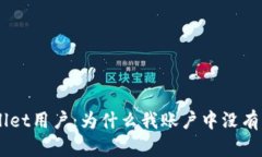 TPWallet用户：为什么我账户