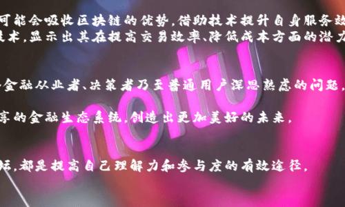 baioti传统金融与区块链金融：是机遇还是挑战？/baioti  
传统金融, 区块链, 金融科技/guanjianci  

引言：金融世界的巨变  
在过去的几十年里，金融行业经历了翻天覆地的变化。从传统的银行业务到今日冉冉升起的区块链金融，技术的进步正在重新塑造我们处理资金和资产交互的方式。这不仅是简单的技术革新，更是世界观和信任机制的全面更新。在这个比以往任何时候都更加分化的环境中，我们该如何理解传统金融与区块链金融之间的关系？这其中是机遇，还是挑战？  

传统金融：稳健与限制并存  
谈到传统金融，大家首先想到的便是银行、证券公司和保险公司等。这些机构肩负着提供资金、风险管理和财富积累的重要使命。传统金融依赖于中心化的结构，也就是说，它们通过信任第三方中介来管理交易和资金。比如，当你向银行申请贷款时，银行作为中介来评估你的信用，并决定是否批准贷申请。  
然而，这样的体系虽然稳健，却也存在诸多短板。比如，很多金融服务在不同国家和地区的可达性并不均衡。同时，费用高昂和繁琐的手续也让许多人却步。更为关键的是，当经济危机来临时，这些中心化机构的决策往往有滞后性，甚至可能诱发更大的金融风险。  

区块链金融：去中心化的未来  
与传统金融形成鲜明对比的是区块链金融。基于去中心化的特性，区块链提供了一种全新的解决方案。在这一模式下，各方无需依赖于信任的第三方，而是通过分布式账本技术直接进行交易。这不仅提高了透明度，还大幅降低了欺诈风险。  
区块链金融的兴起，首先得益于比特币等加密货币的流行，它让普通人得以见识到去中心化交易的可能性。此外，智能合约的出现更是将金融交易的自动化推向了新高度。通过自动验证合约条件，智能合约能够减少中介的需求，并降低交易成本。  

两者对比：各具优劣  
那么，传统金融与区块链金融各自的优缺点又是什么呢？  
传统金融的优势：  
ul  
li历史悠久，有着成熟的法律法规保障。/li  
li在风险管控方面较为稳健，金融机构处理资金风险方面经验丰富。/li  
li提供多元化的金融产品与服务，用户体验较为容易获得满意。/li  
/ul  
传统金融的劣势：  
ul  
li往往存在较高的费用和复杂的手续。/li  
li对小微企业和个人的服务覆盖不足。/li  
li在某些情况下，决策的滞后性导致风险的积累与爆发。/li  
/ul  
区块链金融的优势：  
ul  
li去中心化，提高丰透明度，减少了对中介的依赖。/li  
li通过智能合约实现交易的自动化，降低了技术门槛和成本。/li  
li对于全球用户来说，提供了更加无障碍的金融服务。/li  
/ul  
区块链金融的劣势：  
ul  
li尚处于发展阶段，相应的法律法规滞后。/li  
li存在市场波动性大、投资风险高的问题。/li  
li技术门槛较高，普通用户入门较难。/li  
/ul  

未来展望：两者的融合与共生  
展望未来，传统金融与区块链金融并不是非此即彼的关系。相反，两者的融合与共生或许是大势所趋。随着监管政策的逐步明确与系统的完善，传统金融可能会吸收区块链的优势，借助技术提升自身服务效率。同时，区块链金融也需要借鉴传统金融的风险控制机制，确保其长远发展。  
事实上，已经有越来越多的银行和金融机构开始探索将区块链技术应用于其业务中。比如，某些银行已经在跨境支付、供应链金融等领域应用了区块链技术，显示出其在提高交易效率、降低成本方面的潜力。这种技术与传统模式的有效结合，或将推动整个金融体系的升级与创新。  

结论：机遇与挑战并存，我们该如何应对？  
最终，传统金融与区块链金融各自的挑战都是我们在未来金融世界中必须面对的。机遇与挑战并存的时代，如何选择、如何应对、如何参与，是需要每一个金融从业者、决策者乃至普通用户深思熟虑的问题。在这个不断演化的领域，勇于尝试和不断学习将是我们走向成功的钥匙。  

无论是传统金融还是区块链金融，最终的目的都是为了为人们提供更好的服务，促进经济发展。希望在不久的将来，我们能够看到一个兼容并蓄、创新共享的金融生态系统，创造出更加美好的未来。  

附录：如何更好地了解和参与  
如果你对金融领域感兴趣，无论是传统金融还是区块链，都建议你及时更新自己的知识和技能。参加相关的课程、阅读最新的研究报告、加入专业网络论坛，都是提高自己理解力和参与度的有效途径。  
最后，欢迎大家分享自己对传统金融和区块链金融的看法，一起讨论我们所面临的机遇与挑战！