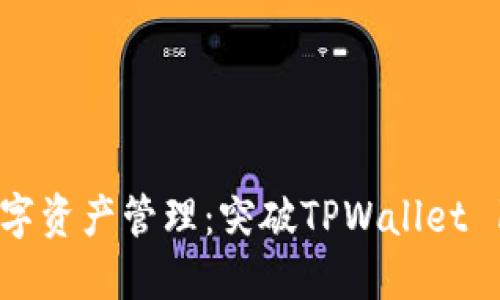 提升你的数字资产管理：突破TPWallet 1.2.5的秘密