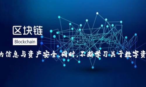   如何将平台的币提取到TPWallet？ / 
 guanjianci TPWallet, 数字货币, 提现 /guanjianci 

引言: 数字资产管理的新选择

在这个数字化日益加深的时代，越来越多的人们投身于加密货币的市场中。不论是出于投资的兴趣，还是对区块链技术的热爱，许多人都希望能够安全、便捷地管理自己的数字资产。TPWallet作为一个功能强大的数字资产钱包，备受用户青睐。那么，如何将您在某个平台上获得的数字币安全地提取到TPWallet中呢？这篇文章将详细为您解析这一过程中可能遇到的挑战，并提供切实可行的解决方案。

了解TPWallet：数字资产的安全港

在开始操作之前，让我们先来了解一下TPWallet。TPWallet不仅支持多种数字货币的存储和管理，还提供了便捷的交易功能。用户可以轻松实现币的转入、转出及交易，让资金在手中更具活力。同时，TPWallet还拥有强大的安全保障体系，确保用户的资产安全不受到威胁。

准备工作：明确提现要求

在进行提现之前，您需要首先了解您所使用平台的提现要求与流程。不同的平台在提现方面的规则可能会有所不同，比如最低提现额度、手续费、到账时间等。以下是一些常见的问题，您可以通过平台的官方网站或客服进行确认：

ul
    li该平台支持哪些数字货币的提现？/li
    li最低提现额度是多少？/li
    li提现是否收取手续费？如果收取，具体额度是多少？/li
    li提现到TPWallet的交易是否需要确认？如果需要，如何处理？/li
/ul

创建TPWallet：第一步的必要性

如果您还没有TPWallet账户，您需要先下载并安装TPWallet应用。该应用有适用于多种操作系统的版本，包括iOS、Android及网页端。安装完成后，您需按照提示创建您的钱包账户，并牢记您的私钥和助记词。这些信息是恢复您账户的关键，务必妥善保管。

将资金从平台提取到TPWallet的操作步骤

一旦您完成上述准备工作，就可以开始将资金从您的平台账户提取到TPWallet。以下是一个概况步骤：

h4第一步：登录平台账户/h4
使用您的账户信息登录到您所使用的数字货币交易平台。确保您在安全的网络环境中进行操作，以防止信息被窃取。

h4第二步：进入提现页面/h4
在平台的主页面，寻找提现或资金管理的选项。这一选项的位置因平台而异，常见于个人账户设置或资产管理页面。

h4第三步：输入提现信息/h4
在提现页面，您需要填写一些必要的信息，包括：
ul
    li提现的数字货币种类/li
    li提现金额/li
    liTPWallet的接收地址（请务必准确输入）/li
/ul

请注意，TPWallet的接收地址通常可以在您的TPWallet钱包中找到。确保复制地址时没有遗漏任何字符或添加多余的空格。

h4第四步：确认交易/h4
输入所有信息后，仔细检查。确认无误后，提交提现请求。根据平台的设置，您可能需要进行身份验证或采用双重验证的方式确认此笔交易。

h4第五步：监控提现状态/h4
提交请求后，您可以在平台的订单管理或交易记录中查看提现的进度。有些平台提现会处理较快，而有些平台可能需要一些时间，您需要耐心等待。

如何确认资金是否安全到达TPWallet

资金提现完成后，接下来您需要确认这笔资金是否安全到达您的TPWallet。打开您的TPWallet应用，查看资产概况。如果金额已经增加，则说明您的资金已经成功到账。如果没有，请再耐心等待一段时间，或检查您的TPWallet接收地址是否输入正确。

常见问题与解决方案

在这个过程中，可能会出现一些常见问题。这里列出了一些可能的情况及相应的解决方案：

h4提现请求被拒绝/h4
如果您的提现请求被拒绝，原因可能是账户不符合提现要求，或提现的数量超过了当天的限制。您可以查看平台的相关规则，确保您的操作满足要求后再尝试提现。

h4资金到达TPWallet延迟/h4
如果您的资金在平台上提现后长时间未到达TPWallet，可以尝试联系该平台的客服，并提供您的提现凭证。他们可以帮助您追踪资金的流转情况。

h4转账地址错误/h4
如果您发现自己输入的TPWallet接收地址有误，那么资金可能会丢失。在这种情况下，您需尽快联系平台客服，说明情况并请求协助。如果对方有可能协助找回，尽早行动是关键。

结论：数字资产管理不再复杂

通过以上步骤，我们详细介绍了如何将平台的币安全提取到TPWallet。掌握这些基本操作后，您将能够自信地进行数字货币交易与管理。记住，每一笔交易都要认真对待，确保您的信息与资产安全。同时，不断学习关于数字资产的新知识，将有助于提高您在这领域的敏锐度。

无论您是区块链新手还是老手，TPWallet都为您提供了优秀的数字资产管理体验。希望这篇文章能帮助您顺利完成资金提现，并愉快地进行数字资产管理。
