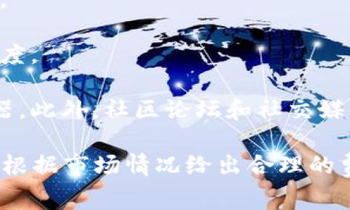 矿工费（也称为交易费用）是进行区块链交易时必须支付给矿工或者验证者的费用，以鼓励他们将交易包括在区块中。TPWallet作为一个多链钱包，它的矿工费用可能会因不同区块链网络而异。在TPWallet上进行交易时，矿工费的具体数值往往取决于以下因素：

1. **区块链网络**：不同的区块链网络，例如以太坊、比特币、波卡等，相应的矿工费标准是不同的。一般来说，网络拥挤程度越高，矿工费就会越高。

2. **交易的复杂性**：一些复杂的交易（如智能合约交互）通常需要更高的矿工费，而简单的转账则费用较低。

3. **市场条件**：矿工费用还会受到市场状况的影响。如果某一时段内有大量的交易请求，矿工费用可能会水涨船高。

4. **设置的优先级**：用户在发起交易时，往往可以选择矿工费的高低。设置较高的矿工费可以加快交易被确认的速度。

如果需要获取TPWallet当前的矿工费用，最直接的方法是通过TPWallet的界面查看，或访问相关区块链的区块浏览器。此外，社区论坛和社交媒体上也会有有关矿工费用的实时讨论和反馈。

需要注意的是，为了确保交易尽快确认，用户在设置矿工费用时，可以参考一些推荐的费用计算器工具，这些工具能够根据市场情况给出合理的费用建议。