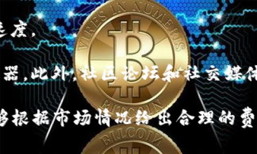 矿工费（也称为交易费用）是进行区块链交易时必须支付给矿工或者验证者的费用，以鼓励他们将交易包括在区块中。TPWallet作为一个多链钱包，它的矿工费用可能会因不同区块链网络而异。在TPWallet上进行交易时，矿工费的具体数值往往取决于以下因素：

1. **区块链网络**：不同的区块链网络，例如以太坊、比特币、波卡等，相应的矿工费标准是不同的。一般来说，网络拥挤程度越高，矿工费就会越高。

2. **交易的复杂性**：一些复杂的交易（如智能合约交互）通常需要更高的矿工费，而简单的转账则费用较低。

3. **市场条件**：矿工费用还会受到市场状况的影响。如果某一时段内有大量的交易请求，矿工费用可能会水涨船高。

4. **设置的优先级**：用户在发起交易时，往往可以选择矿工费的高低。设置较高的矿工费可以加快交易被确认的速度。

如果需要获取TPWallet当前的矿工费用，最直接的方法是通过TPWallet的界面查看，或访问相关区块链的区块浏览器。此外，社区论坛和社交媒体上也会有有关矿工费用的实时讨论和反馈。

需要注意的是，为了确保交易尽快确认，用户在设置矿工费用时，可以参考一些推荐的费用计算器工具，这些工具能够根据市场情况给出合理的费用建议。