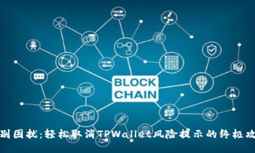 告别困扰：轻松取消TPWallet风险提示的终极攻略