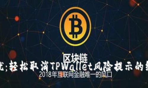 告别困扰：轻松取消TPWallet风险提示的终极攻略