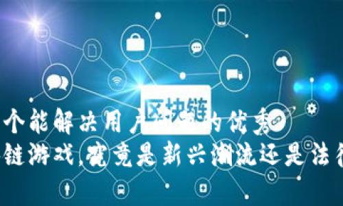 思考一个能解决用户问题的优秀  
玩区块链游戏，究竟是新兴潮流还是法律灰区？