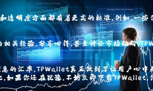   通过TPWallet轻松换取比特币，为什么你还在犹豫？ / 
 guanjianci TPWallet,比特币,数字货币 /guanjianci 

探索TPWallet：一种新型的数字货币兑换方式
在如今这个数字经济飞速发展的时代，数字货币的世界如雨后春笋般不断涌现。比特币的广泛应用让众多投资者趋之若鹜，但在这场迅猛的浪潮中，如何方便地将比特币转换为法定货币或者其他数字货币，始终是用户面临的一个重要问题。这其中，TPWallet作为一款新型的数字货币钱包，因其便捷性和高效性，逐渐受到用户的青睐。

什么是TPWallet？
TPWallet是一款较新的数字货币钱包，致力于为用户提供安全便捷的资产管理和数字货币交易服务。相较于其他传统钱包，TPWallet不仅支持多种数字货币的存储与交易，还配备了用户友好的界面和快速的交易体验。用户可以通过TPWallet轻松地将比特币兑换为U（USDT）等其他货币，不再为繁琐的操作而烦恼。

为什么选择TPWallet进行比特币兑换？
选择TPWallet进行比特币兑换的理由有很多，其中最重要的两个因素便是安全和便利。TPWallet采用了先进的加密技术，确保用户的资产安全无忧。同时，TPWallet的操作流程简单明了，用户只需几个步骤，就可以完成比特币的兑换，反复高效的用户体验让每位用户都能迅速上手。

TPWallet的兑换流程：简单明了
对于大多数用户来说，交易时所需的步骤越简单越好。TPWallet清晰地向用户展示了每一步的流程，这包括：
ol
    listrong注册与登录：/strong首先，用户需要下载TPWallet应用，并创建一个账户。注册过程简单，只需提供基本信息，并设置一个安全密码。/li
    listrong资产管理：/strong在成功登录之后，用户可以在钱包中看到自己的比特币余额。如果用户尚未将比特币存入TPWallet，可以通过从其他钱包转账的方式，轻松实现资产的转移。/li
    listrong开始兑换：/strong在钱包界面中，选择“兑换”选项，输入想要兑换的比特币数量，并选择希望获取的USDT金额。/li
    listrong确认交易：/strong在确认交易前，TPWallet将提供当前的汇率信息与兑换费用。用户确认无误后，点击“确认交易”按钮。/li
    listrong交易完成：/strong在确认交易后，TPWallet将迅速处理该请求，用户将在几分钟内看到USDT存入钱包。/li
/ol

手续费与汇率：透明透明再透明
在数字货币交易中，手续费与汇率一直是用户所关注的重点。TPWallet深知用户的担忧，因此在制定交易费用时采取了透明化政策。在每次交易前，用户都能清楚地看到相关的费用与汇率，不会再因为隐藏的费用而产生困惑。通过这种透明的方式，TPWallet致力于帮助用户做出明智的交易决策，使他们的每一笔投资都能得到应有的回报。

安全性：数字货币的护航者
TPWallet的安全性是其用户信赖的重要基础之一。TPWallet使用多重签名与冷存储的保护机制，确保用户资产不会因网络攻击而受损。此外，TPWallet还提供了二次身份验证，进一步增强了账户的安全保护。
这一点在数字货币交易市场中，尤其显得尤为重要。无论是黑客攻击还是操作失误，TPWallet都具备强大的风险抵御能力，尽可能保护用户的资产安全。

用户体验：界面友好，操作流畅
每一位用户都希望能拥有流畅且友好的用户体验。TPWallet在设计时，充分考虑了用户的实际需求，提供了一种既直观又易于操作的界面。这种设计理念使得即便是新手用户也能快速上手，无需提前进行长时间的学习或培训。
无论是资产的查看、交易的发起，还是市场行情的追踪，用户都能在TPWallet中轻松实现，让复杂的内容变得简单。

与其他钱包的对比：互相鉴别的重要性
虽然市场上类似的数字货币钱包层出不穷，但TPWallet因其独特的功能和用户体验在其中脱颖而出。与其他钱包相比，TPWallet在安全性、便利性和透明度方面都有着更高的标准。例如，一些传统钱包可能在交易时存在隐性收费的问题，而TPWallet则以透明方式消除了这种疑虑。

社区与支持：无障碍交流的平台
一个优秀的数字货币钱包往往不只是软件本身，还涉及到与用户的沟通与支持。TPWallet建立了一个活跃的社区，用户可以在这里交流数字货币的相关经验，分享心得，甚至讨论市场动向。TPWallet的客服团队也随时待命，24小时为用户解答疑问，解决问题，确保用户在任何时刻都能享受到无障碍的服务。

总结：选择TPWallet换取比特币的理由
在数字货币的快速变化中，选择TPWallet来进行比特币的兑换，是一项明智的决策。凭借其安全性的承诺、简单便捷的操作流程、透明的手续费和优惠的汇率，TPWallet真正做到了让用户心中无忧。对每一位数字货币投资者而言，能在TPWallet中找到安心与高效，意味着能够更好地掌控资产，开启新一轮的投资旅程。
无论你是比特币的新手还是经验丰富的投资者，TPWallet都能够为你提供所需的工具与服务，促进你在这个充满机遇的市场环境中发光发热。因此，如果你还在犹豫，不妨立即下载TPWallet，体验一下这款钱包带来的便利吧！