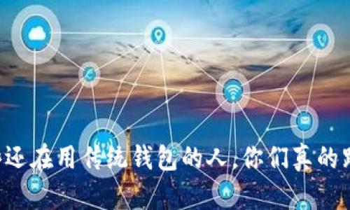 сузд“那些还在用传统钱包的人，你们真的跟得上时代吗？”