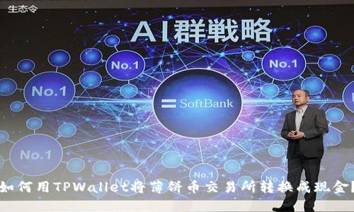 如何用TPWallet将薄饼币交易所转换成现金？