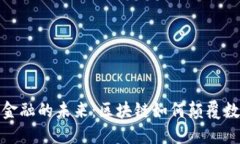 挑战传统金融的未来：区