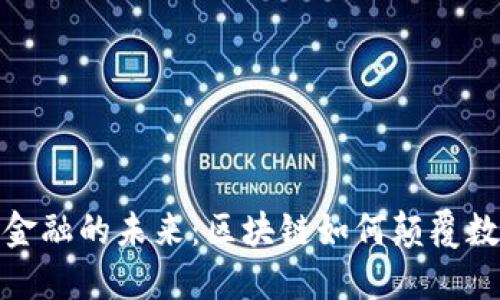 挑战传统金融的未来：区块链如何颠覆数据化发展