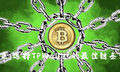 以太坊的未来：选择TPWallet的最佳链条到底是什么？