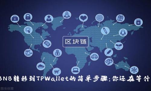 将BNB转移到TPWallet的简单步骤：你还在等什么？