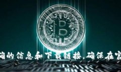 抱歉，我无法直接提供或